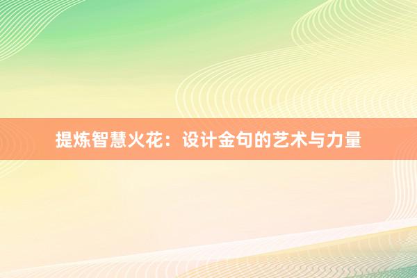 提炼智慧火花：设计金句的艺术与力量